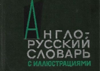 Z. N. Vlasova – An English-Russian Illustrated Disctionary