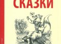 Anonim – Русские сказкиRuské pohádky