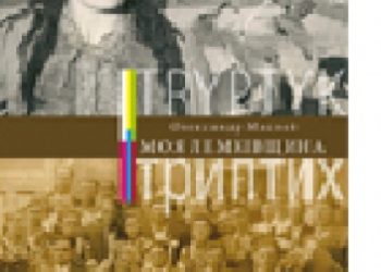 Aleksander Maślej – Moja Łemkowszczyzna. Tryptyk